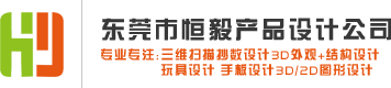 東莞市恒毅產(chǎn)品設(shè)計有限公司
